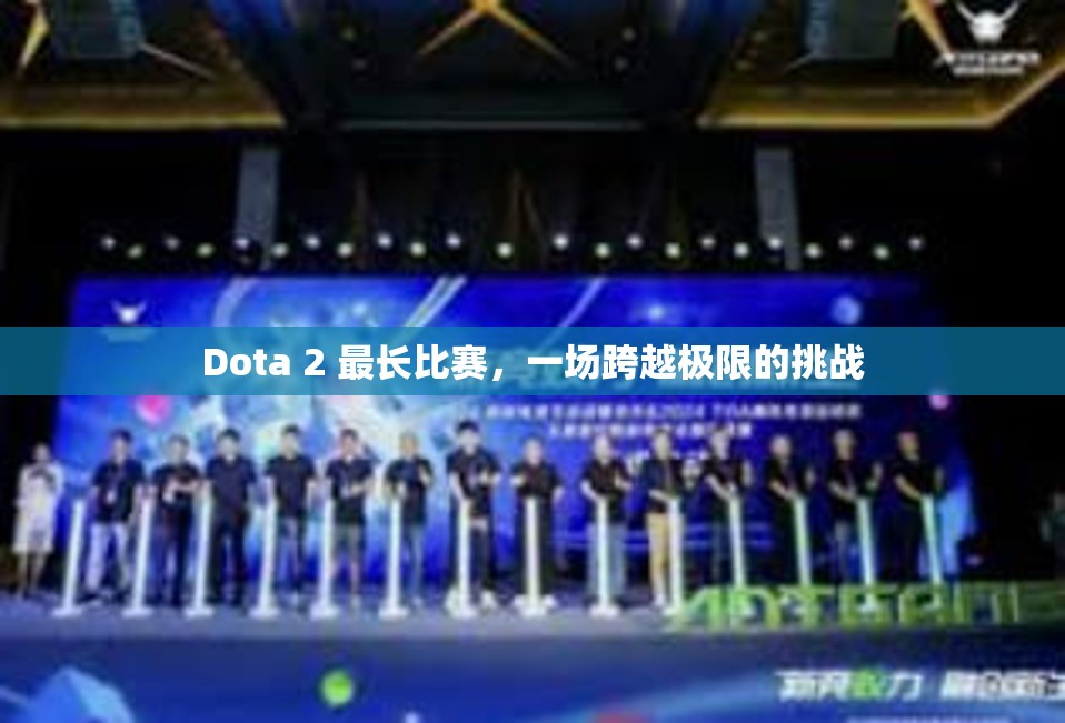 Dota 2 最长比赛，一场跨越极限的挑战