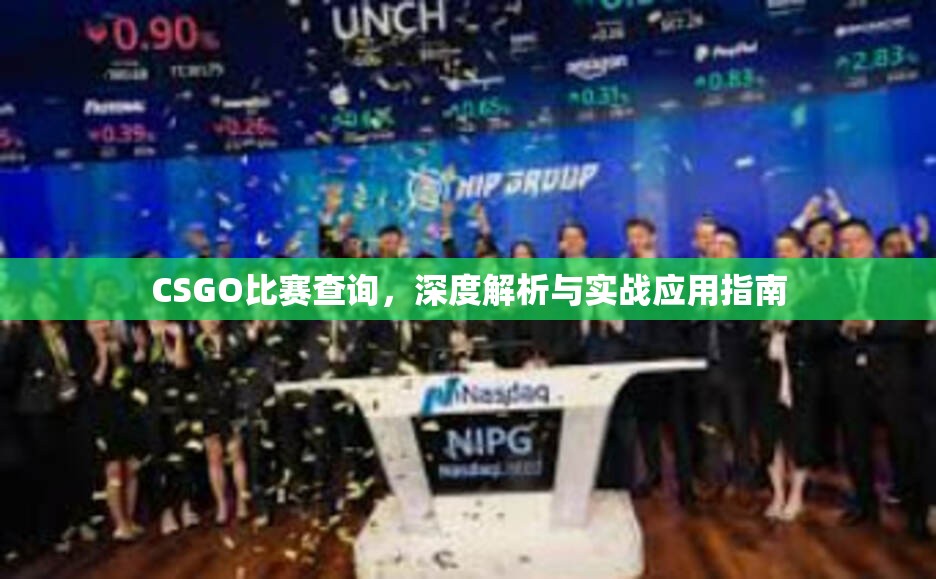 CSGO比赛查询，深度解析与实战应用指南