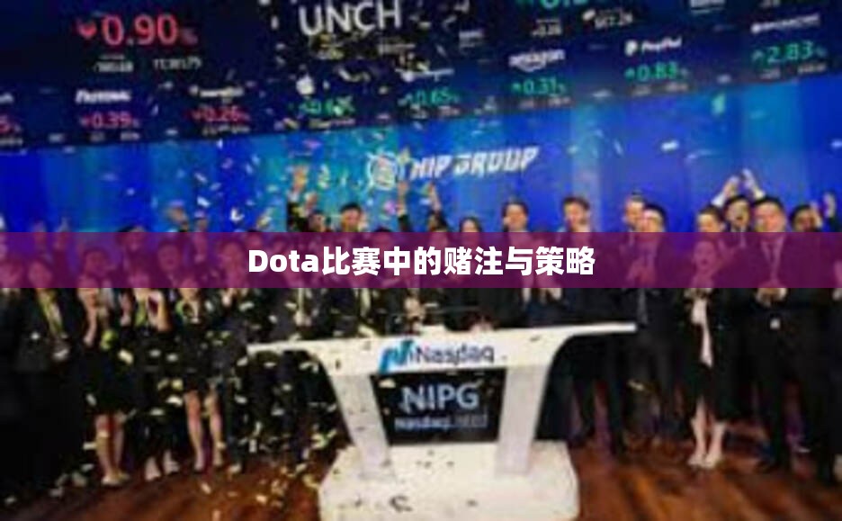 Dota比赛中的赌注与策略