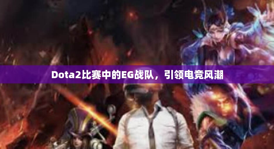 Dota2比赛中的EG战队，引领电竞风潮